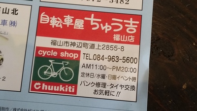 福山　自転車　ロード