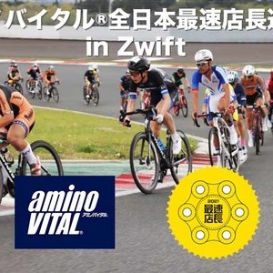 全日本最速店長選手権Zwift版開催決定！！緊急事態宣言関係なし今回はでるぞ～