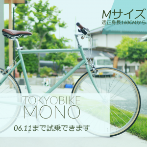 tokobike MONO Mサイズ試乗車ご用意いたしました