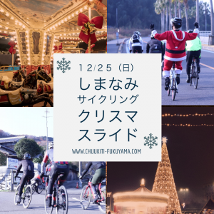 12月25日（日）極寒のしまなみサイクリング『クリスマスライド』参加者受付中