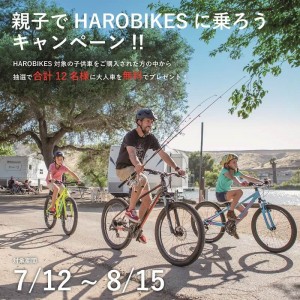 抽選で大人自転車プレゼント『親子でHAROに乗ろう！キャンペーン』開催中！！7/12～8/15まで