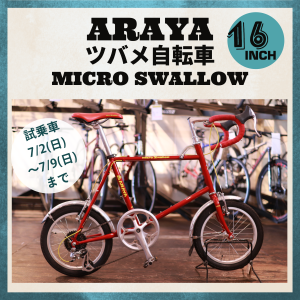 ARAYA （アラヤ）ツバメ自転車 『Micro Swallow』 16インチの試乗車到着！！7/2（日）～7/9（日）まで