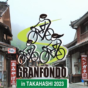 『10/1（日）第1回グランフォンド高梁2023』（サイクリングイベント）参加者受付開始！！