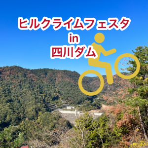 11/17（日）自走組み集合時間案内、ヒルクライムフェスタin四川ダム参加＆第３日曜日につきお休みのお知らせ