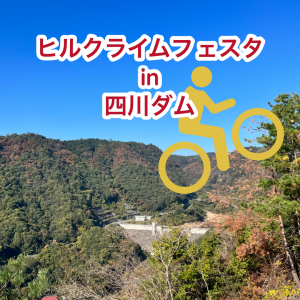 11/4（日）ヒルクライムフェスタ in 四川ダム参戦　お店は営業しまーす