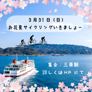 3月31日（日）お花見サイクリング参加者募集中！！