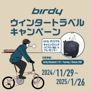 birdy ウインターキャンペーン　期間 2024/11/29（金）～2025/1/26（日）まで