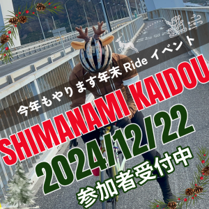 2024/12/22（日）ちゅう吉恒例極寒のしまなみライド『クリスマスライド』随時参加者募集中！！