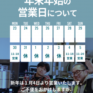 年末年始営業日のお知らせ📢