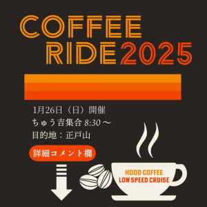1/26（日）コーヒーライド（プレイベント）行きますよ～/参加受付中！！