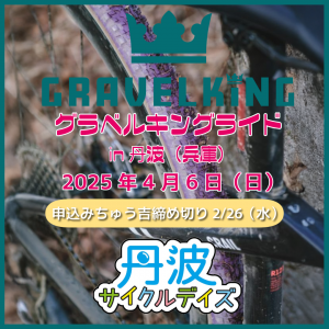 4/6（日）開催 パナレーサー グラベルキングライド in 丹波  参加受付開始 ※ちゅう吉締め切り2/26（水）