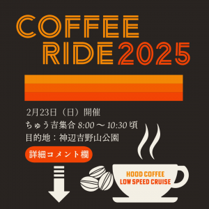 2/23（日）コーヒーライドのお誘い【神辺吉野山公園まで片道4～5ｋｍ】