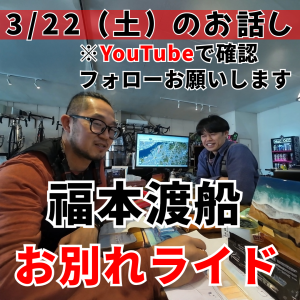 3/22（土）福本渡船お別れライドにつき13時過ぎ営業開始（予定）
