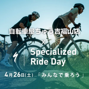 4/26（土）開催　SPECIALIZED RIDE DAY 2025【サイクリング】のお誘い