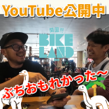バイクランドふり返り動画アップしました！
