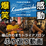 福山かわまちトライアスロン　ふり返り動画アップしましたー