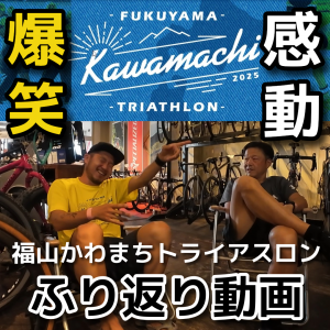 福山かわまちトライアスロン　ふり返り動画アップしましたー