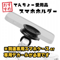今までにない！業界随一！！着脱かんたんスマホホルダー