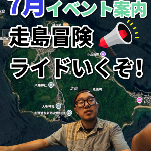 7/13（日）走島アドベンチャーライドにつきお休み（グラベルサイクリング）