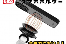 今までにない！業界随一！！着脱かんたんスマホホルダー