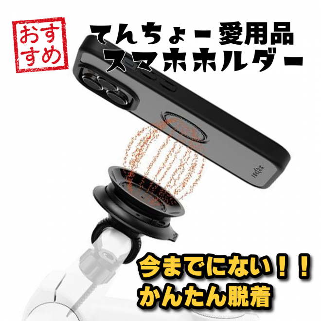 今までにない！業界随一！！着脱かんたんスマホホルダー