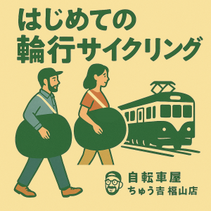 『はじめての輪行』予約制輪行講座受付中