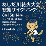 福山夏まつり 2025『あしだ川花火大会』観覧サイクリング参加者募集！！