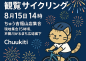 福山夏まつり 2025『あしだ川花火大会』観覧サイクリング参加者募集！！