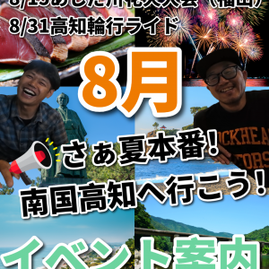 8/31（日）高知輪行サイクリング参加者募集中！！